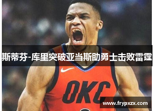 斯蒂芬-库里突破亚当斯助勇士击败雷霆