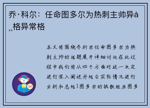 乔·科尔：任命图多尔为热刺主帅异常格异常格