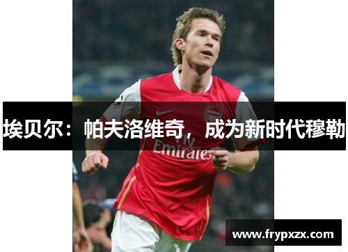 埃贝尔：帕夫洛维奇，成为新时代穆勒